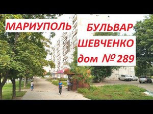 Мариуполь Бульвар Шевченко 289 (по просьбе подписчика канала)