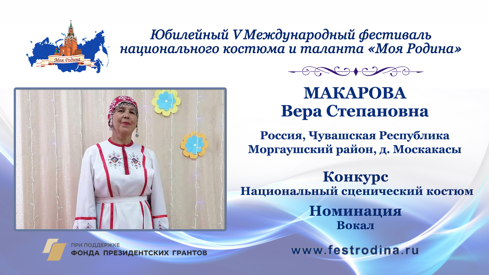 Макарова Вера Степановна. Россия, Чувашская Республика, Моргаушский район, д. Москакасы.