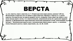 ВЕРСТА - что это такое? значение и описание