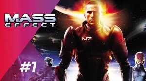 Mass Effect | СТРИМ-ПРОХОЖДЕНИЕ #1