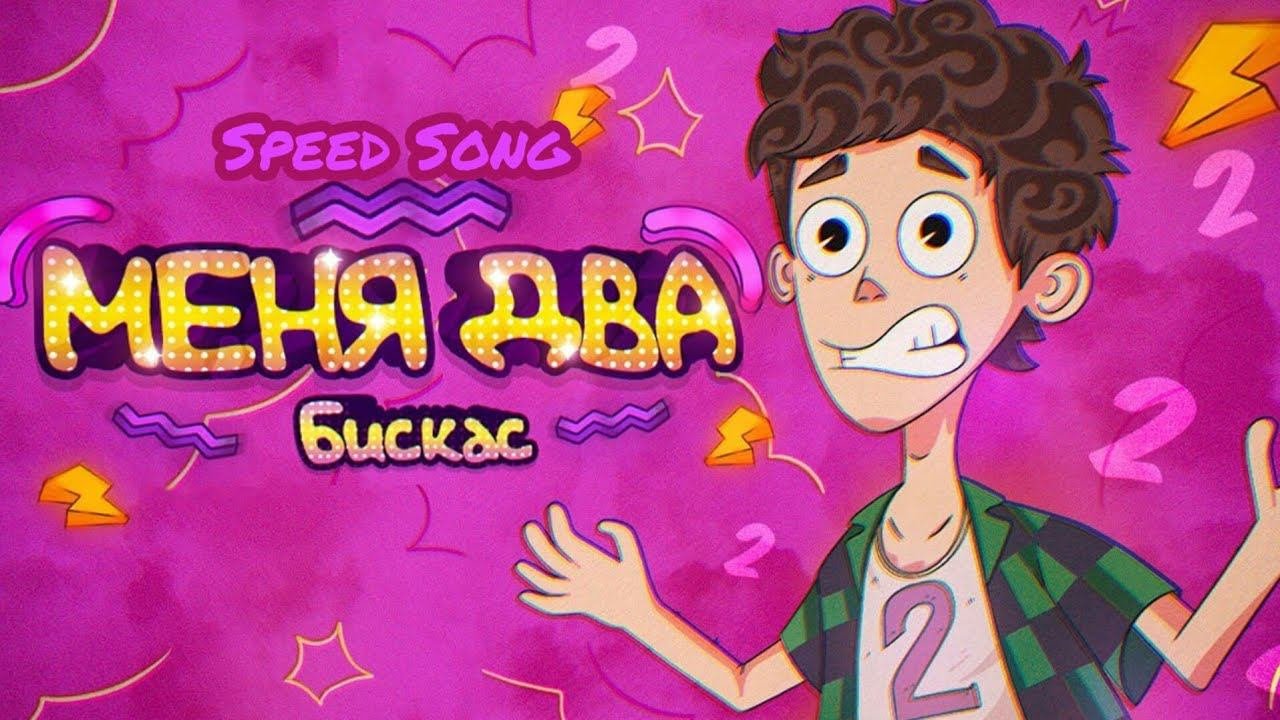 Wicsur/Бискас-Меня Два Speed Song