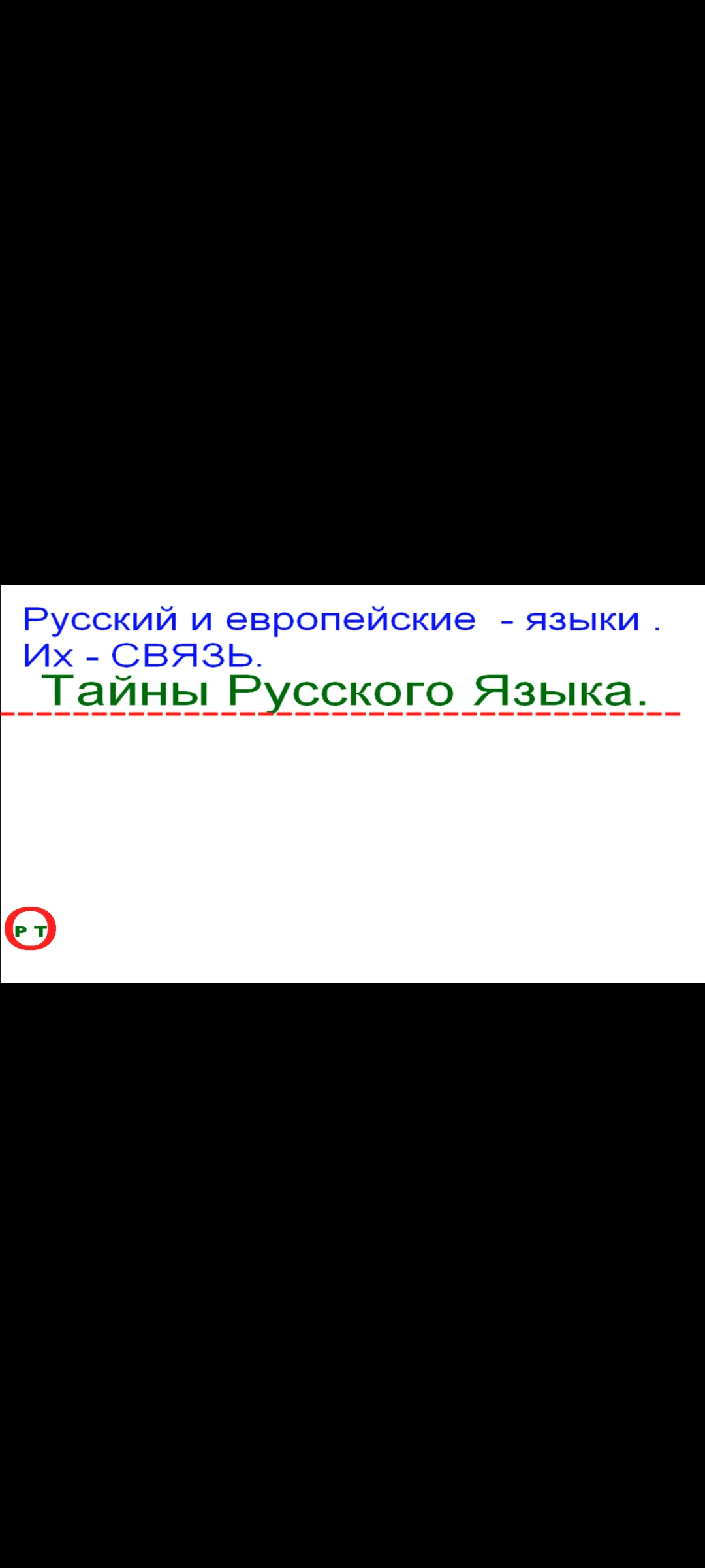 Связь, Русского и европейских, языков. Видео 225.