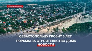 Строившему дом на своём участке севастопольцу грозит до 6 лет тюрьмы
