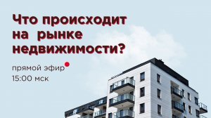 Что происходит на рынке недвижимости? Прямой эфир GMK