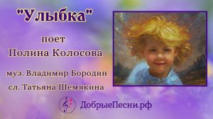Песня "Улыбка" - поет Полина Колосова