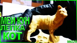 Лепка из пластилина. Переделка. Мей Кун лепка кота. Как слепить кота из пластилинового гепарда.