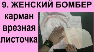 9. Женский бомбер. Карман врезная листочка..avi