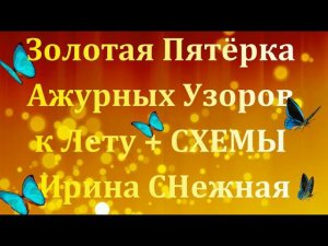 ЗОЛОТАЯ ПЯТЁРКА АЖУРНЫХ УЗОРОВ К ЛЕТУ + СХЕМЫ