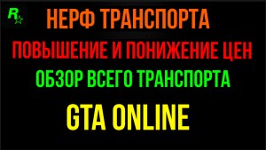 НЕРФ ТРАНСПОРТА ОБЗОР ПОВЫШЕНИЯ И ПОНИЖЕНИЯ ЦЕН НАТРАНСПОРТ В GTA ONLINE