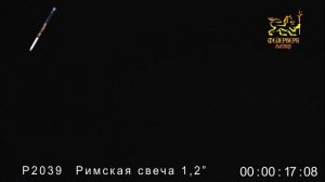 Р2039 Римская свеча
