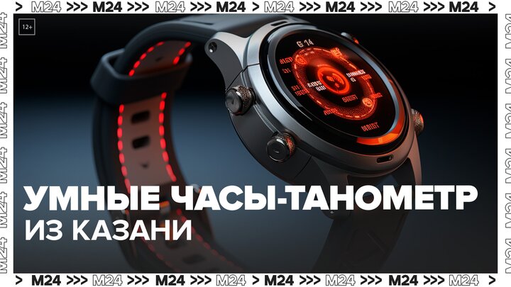 Разработчики из Казани показали умные часы-тонометр - Москва 24