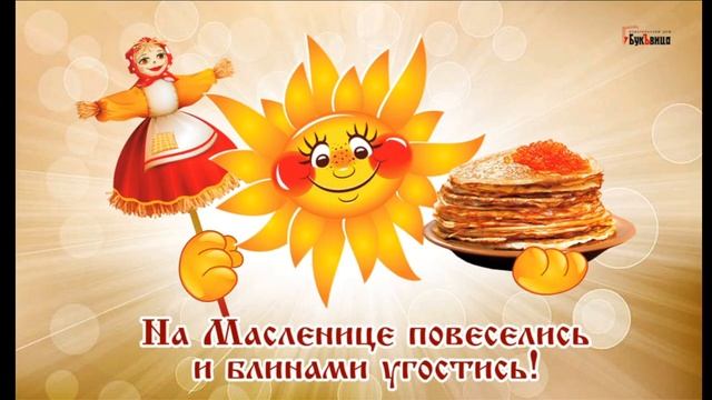 Мы с зимой прощаемся-блинами угощаемся!