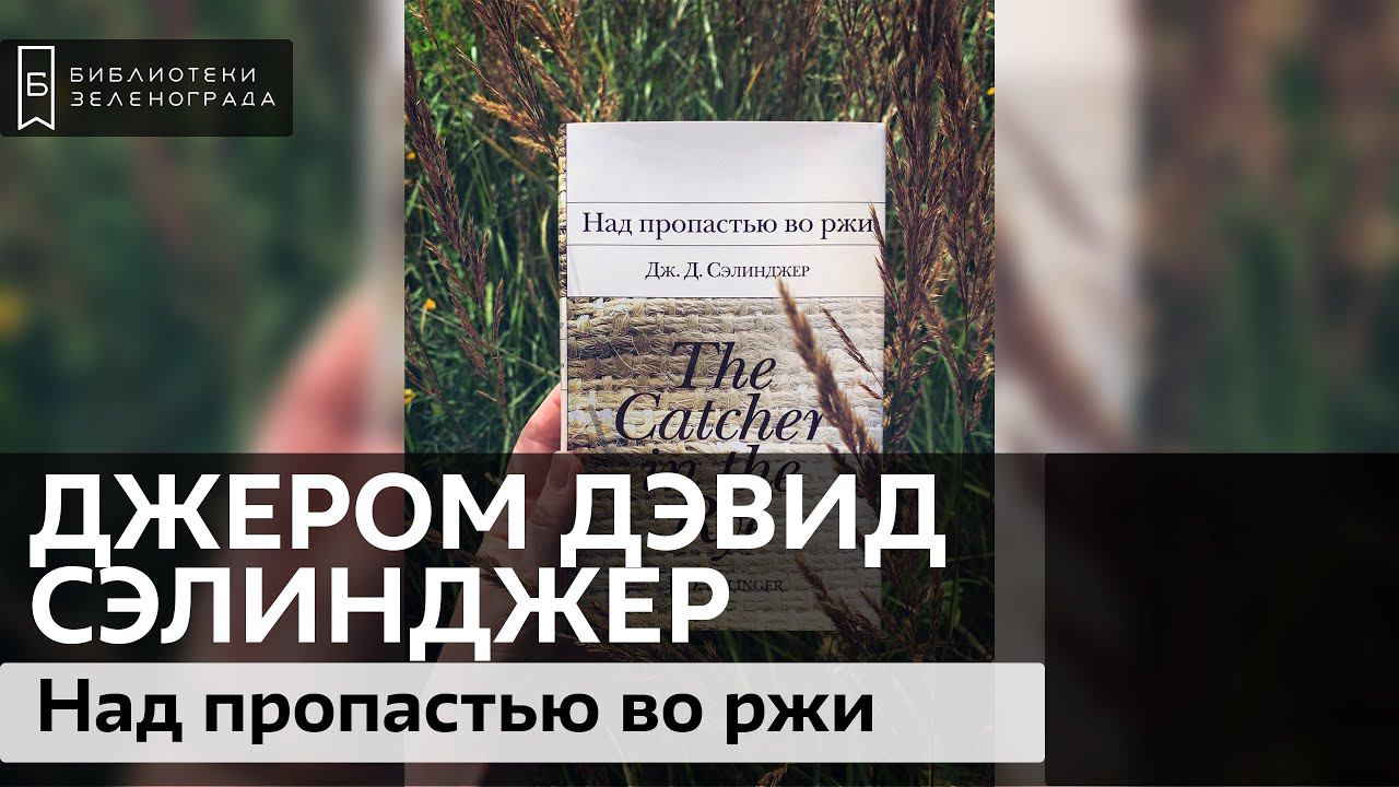 Сэлинджер Дж. Д. "Над пропастью во ржи", зарубежная классика 16+ / Буктрейлер