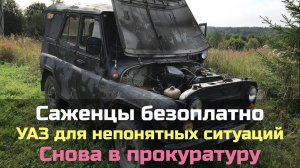 №26 Саженцы безоплатно / УАЗ для непонятных ситуаций / Снова в прокуратуру