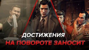 Достижения Mafia II - На повороте заносит