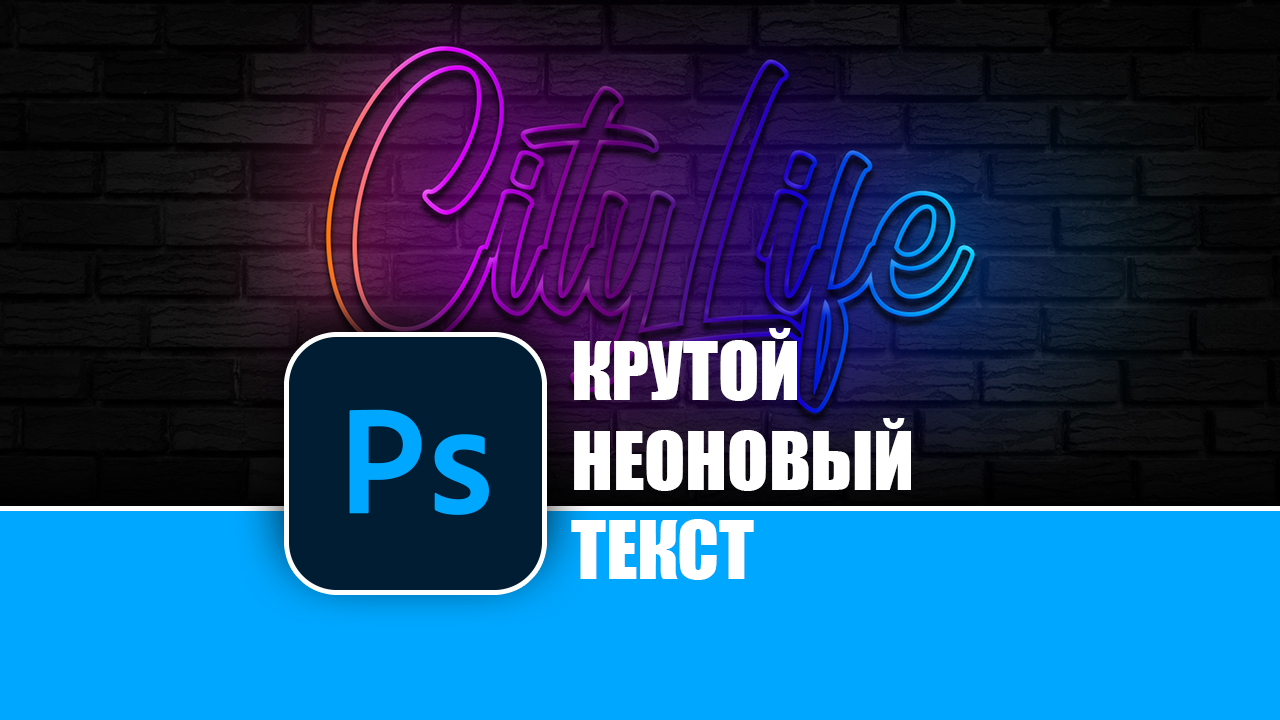 Как создать крутой неоновый текст в Photoshop.