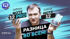 Infinix Note 12 Pro vs Infinix Note 12. Каждый прекрасен по-своему?