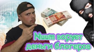 Nuum ворует деньги блогеров?