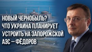 Евгений Федоров о том, зачем Киеву новый «Чернобыль», за что воюют на Украине, реальности «Минска 3»