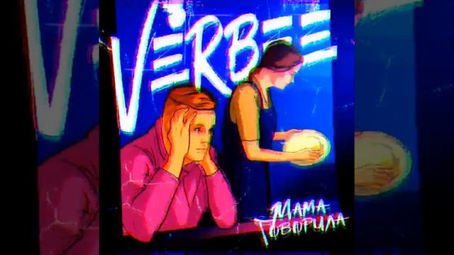 Verbee - Мама говорила