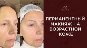 Перманентный макияж на возрастной коже