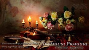 Людмила Рюмина - Скучно, грустно