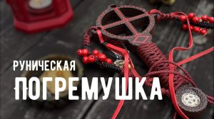 РУНИЧЕСКАЯ ПОГРЕМУШКА - солнечный крест и руны ВОССТАНОВЯТ ЗДОРОВЬЕ И УДАЧУ