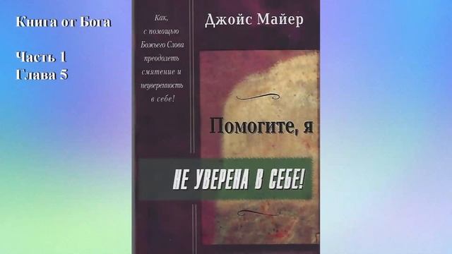 Помогите, я не уверена в себе - Джойс Майер (Аудиокнига)