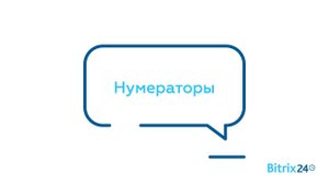 Нумераторы