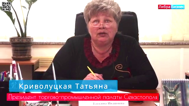 Экспертное мнение Татьяны Криволуцкой, президента Союз Севастопольской торгово-промышленной палаты
