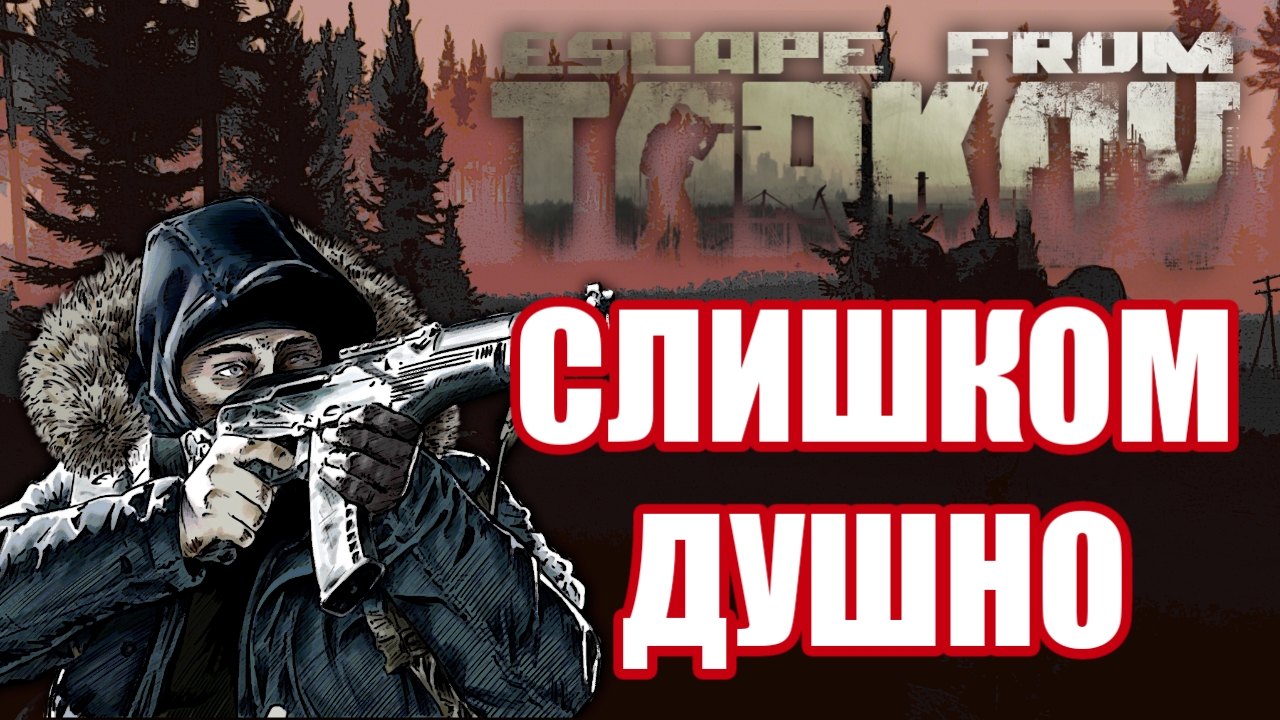 Почему Escape from Tarkov - ДУХОТА? Сравнение Hunt Showdown vs Escape from Tarkov