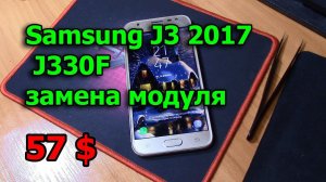 Samsung J3 2017 J330F замена дисплея