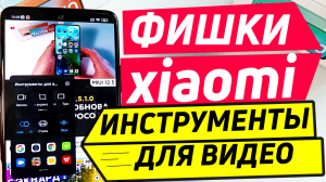 Фишки xiaomi | инструменты для видео