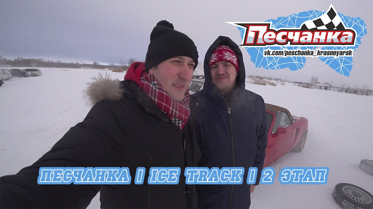 Песчанка | Ice Track | 2 Этап [21.01.2023]
