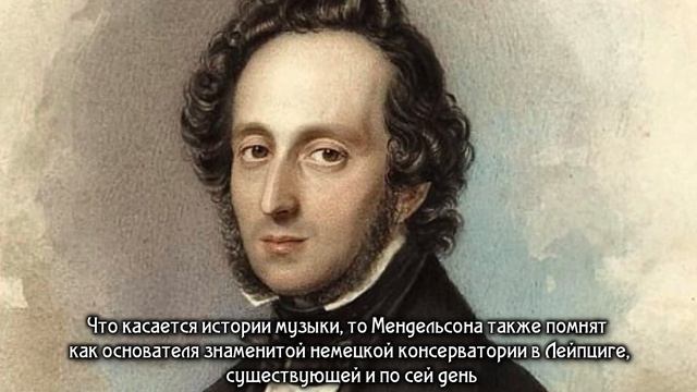 Феликс Мендельсон смотреть онлайн