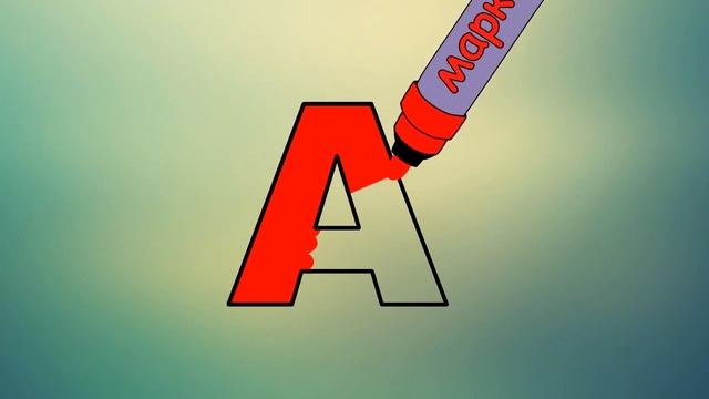 ВСЕ ПРО БУКВУ А\ УЧИМ БУКВЫ\АЗБУКА ДЛЯ ДЕТЕЙ
