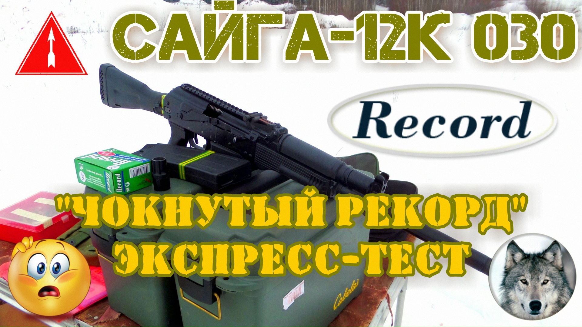 Сайга-12К 030. "Стрела", чок и хронограф. (Saiga-12K 030. Strela bullet, full choke & chronograph.)