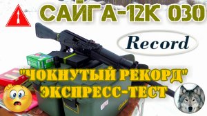 Сайга-12К 030. "Стрела", чок и хронограф. (Saiga-12K 030. Strela bullet, full choke & chronograph.)