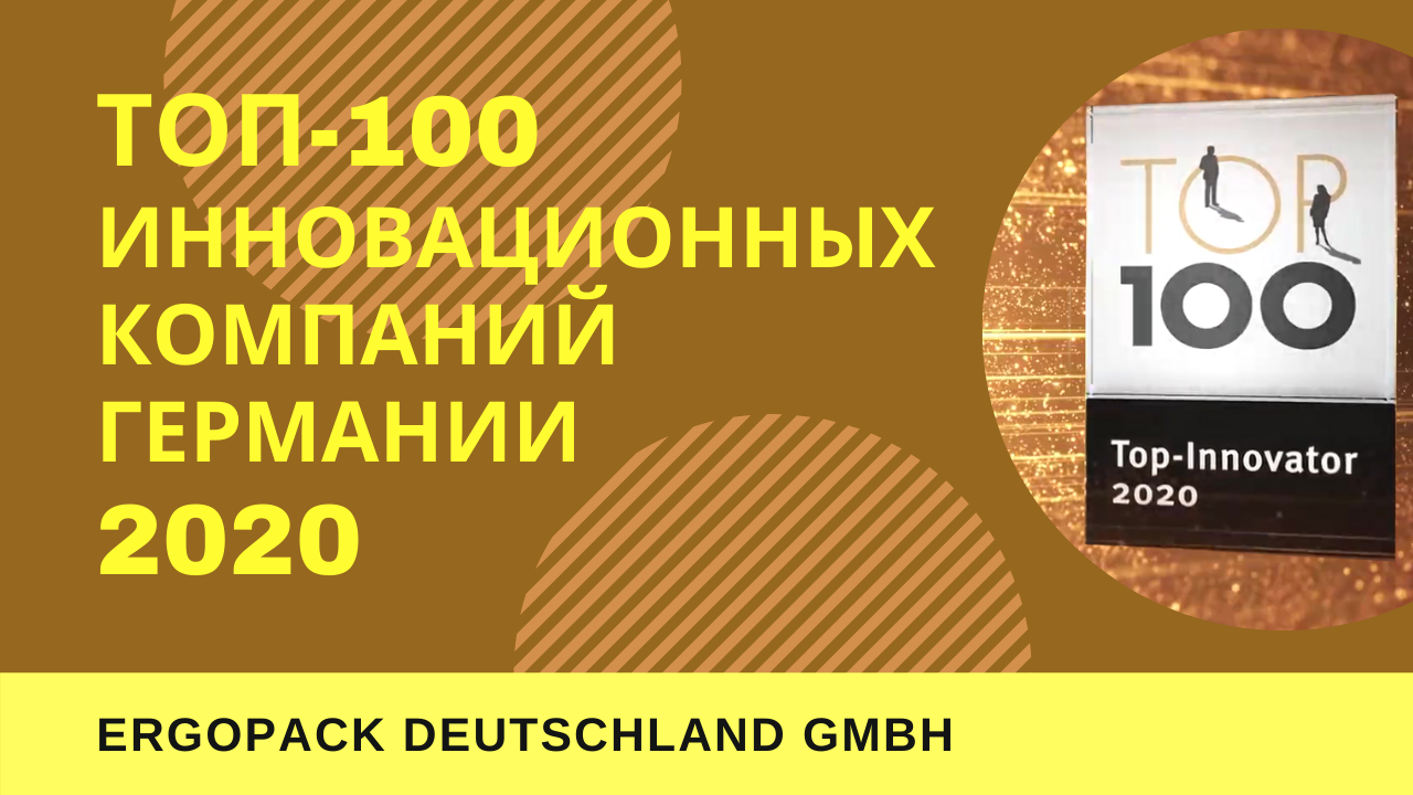 Компания ErgoPack Deutschland GmbH в премии TOP100 Award 2020 Германии