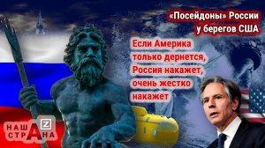 Требования Госдепа — Россия обязана убрать атомные «Посейдоны» от границ США — комментирует Соловьев