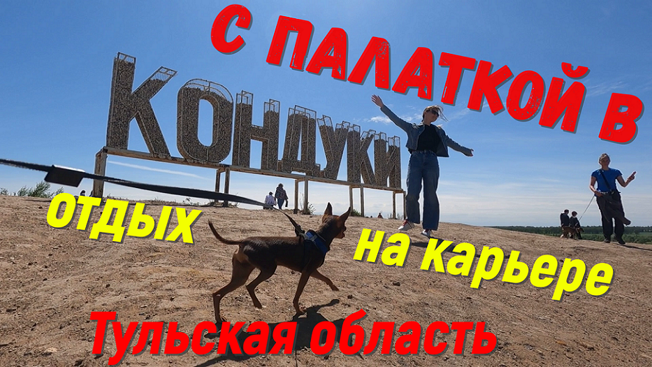 Кондуки Романцевские горы Тульская обл. Едем с палаткой