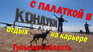 Кондуки Романцевские горы Тульская обл. Едем с палаткой