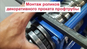 Установка роликов декоративного проката профтрубы