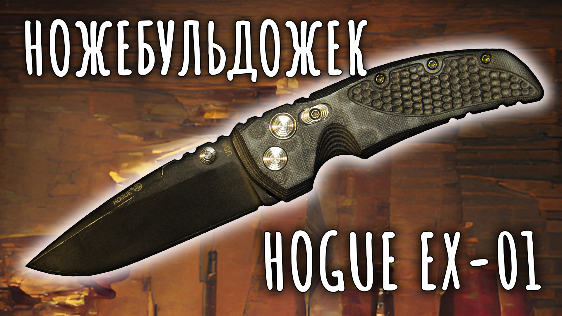 Ножебульдожек | Hogue EX-01 | Обзор ножа