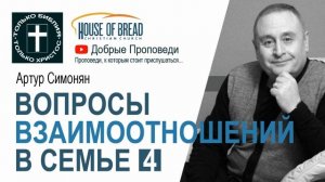Артур Симонян │ Արթուր Սիմոնյան ▪ Вопросы взаимоотношений в семье 4