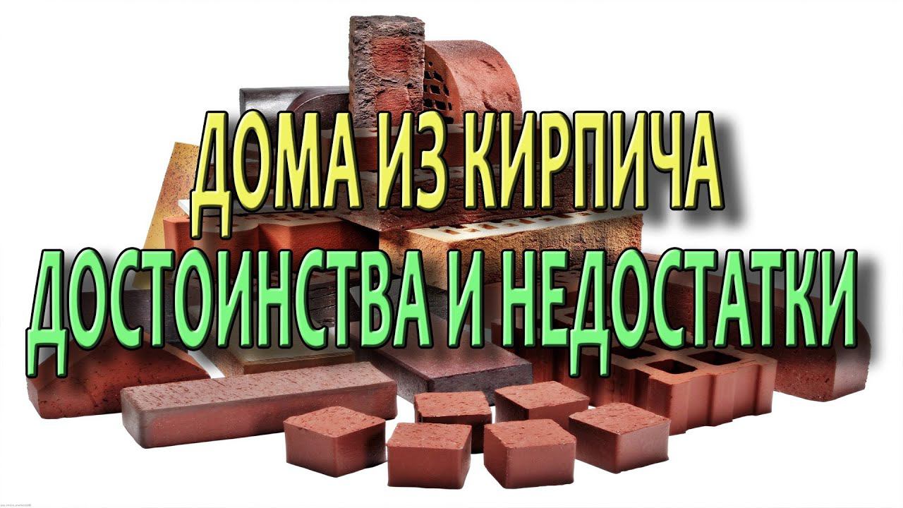 Дома из кирпича Кирпичный дом Плюсы и минусы Технологии строительства из кирпича