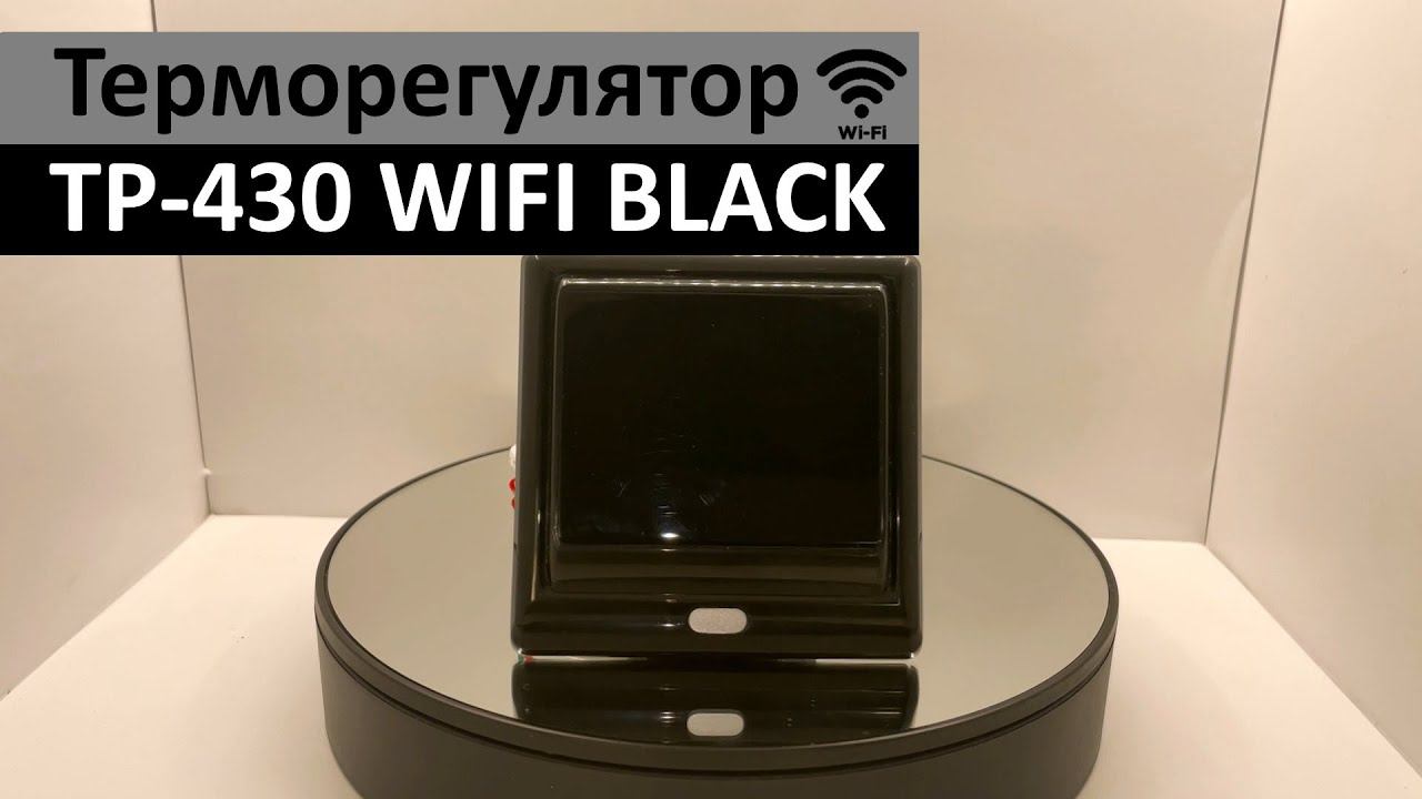 Терморегулятор ТР-430 Wi-Fi BLACK смотреть онлайн