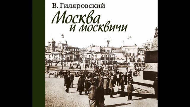 В.Гиляровский.Москва и москвичи. часть 1-ая смотреть онлайн