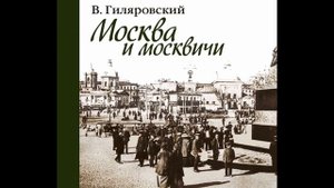 В.Гиляровский.Москва и москвичи. часть 1-ая