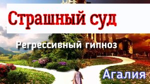 119_Страшный-суд-Встреча-с-Архангелом #ченнелинг